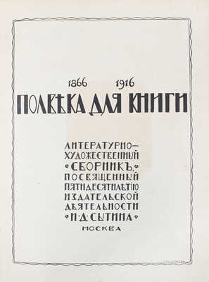[Сытин И.Д., автограф]. Полвека для книги. 1866–1916. Литературно-художественный сборник, посвященный пятидесятилетию издательской деятельности И.Д. Сытина. М.: Тип. т-ва И.Д. Сытина, 1916.
